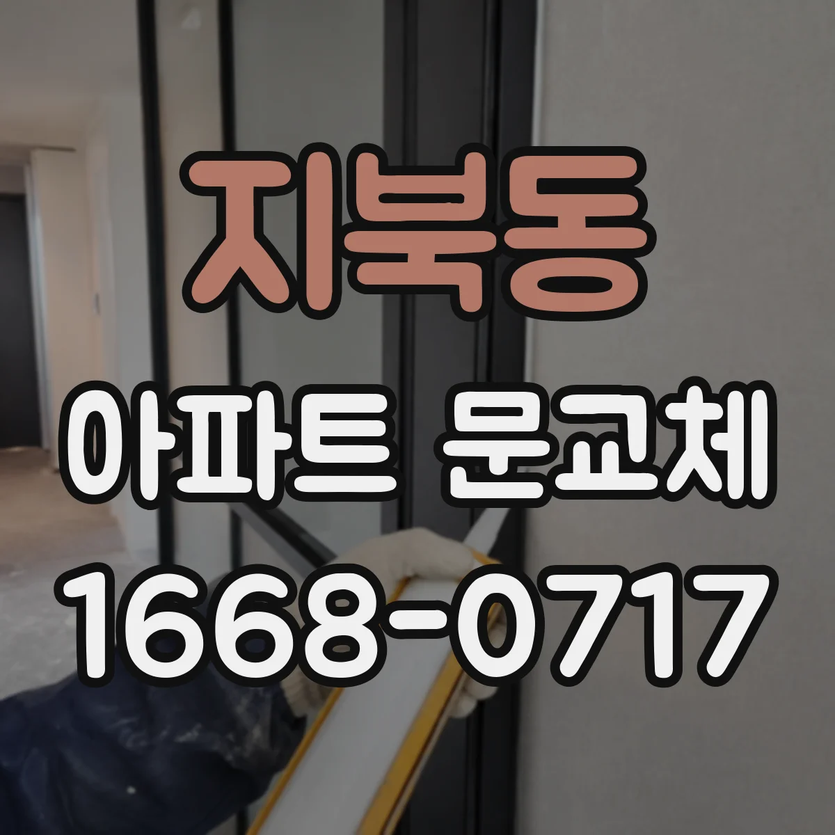 지북동 아파트 문교체