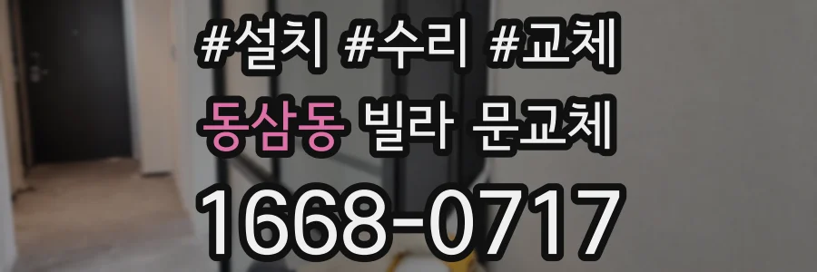 동삼동 빌라 문교체