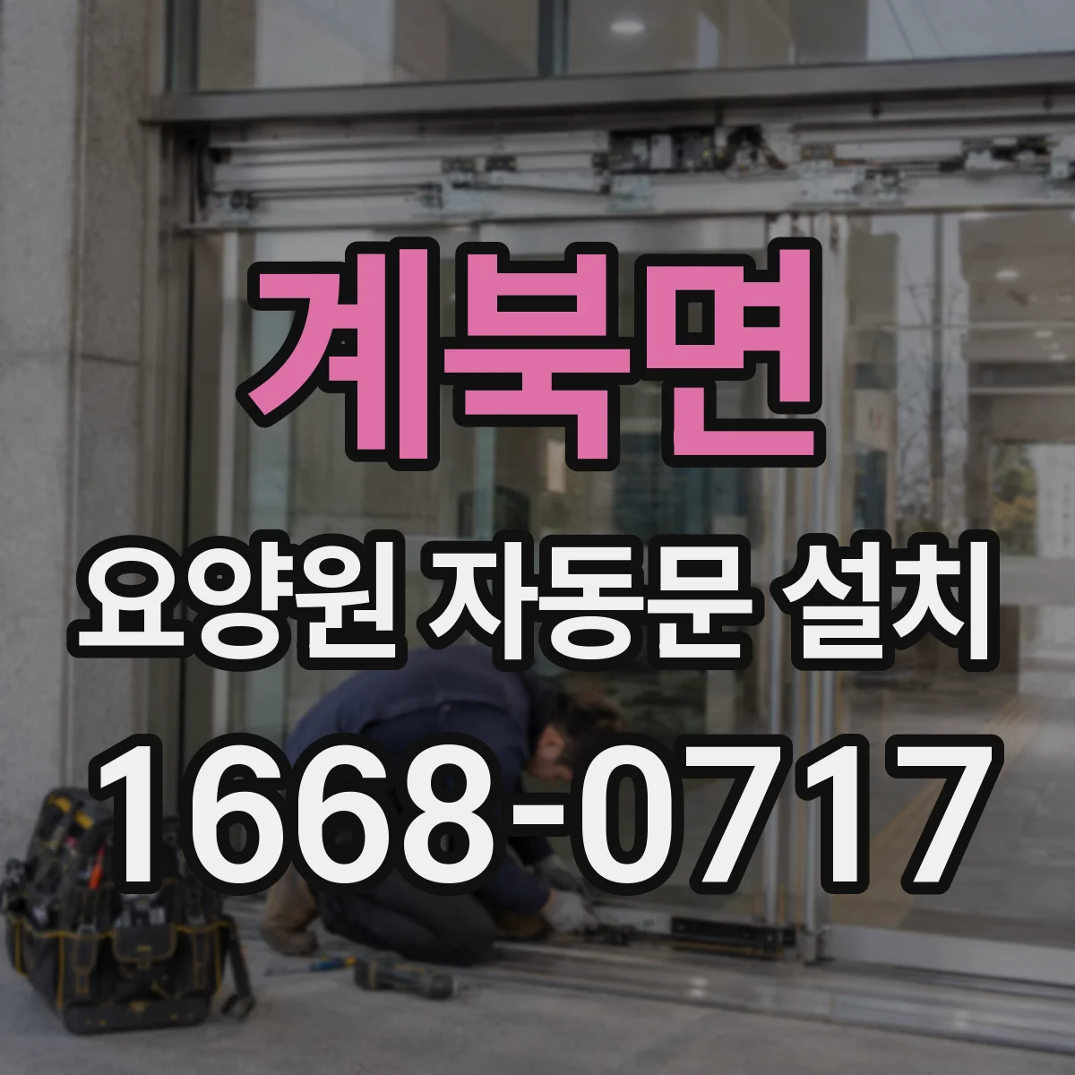 계북면 요양원 자동문 설치