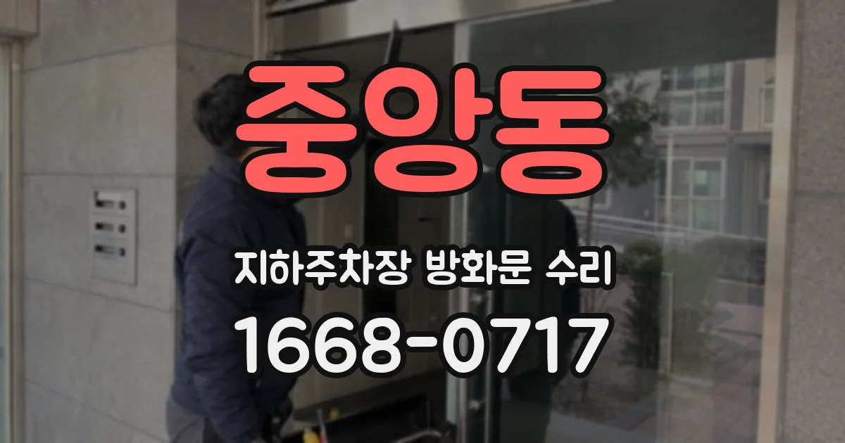 중앙동 지하주차장 방화문 수리
