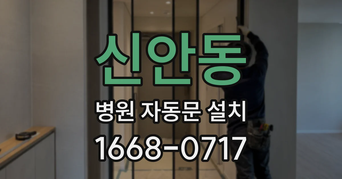신안동 병원 자동문 설치