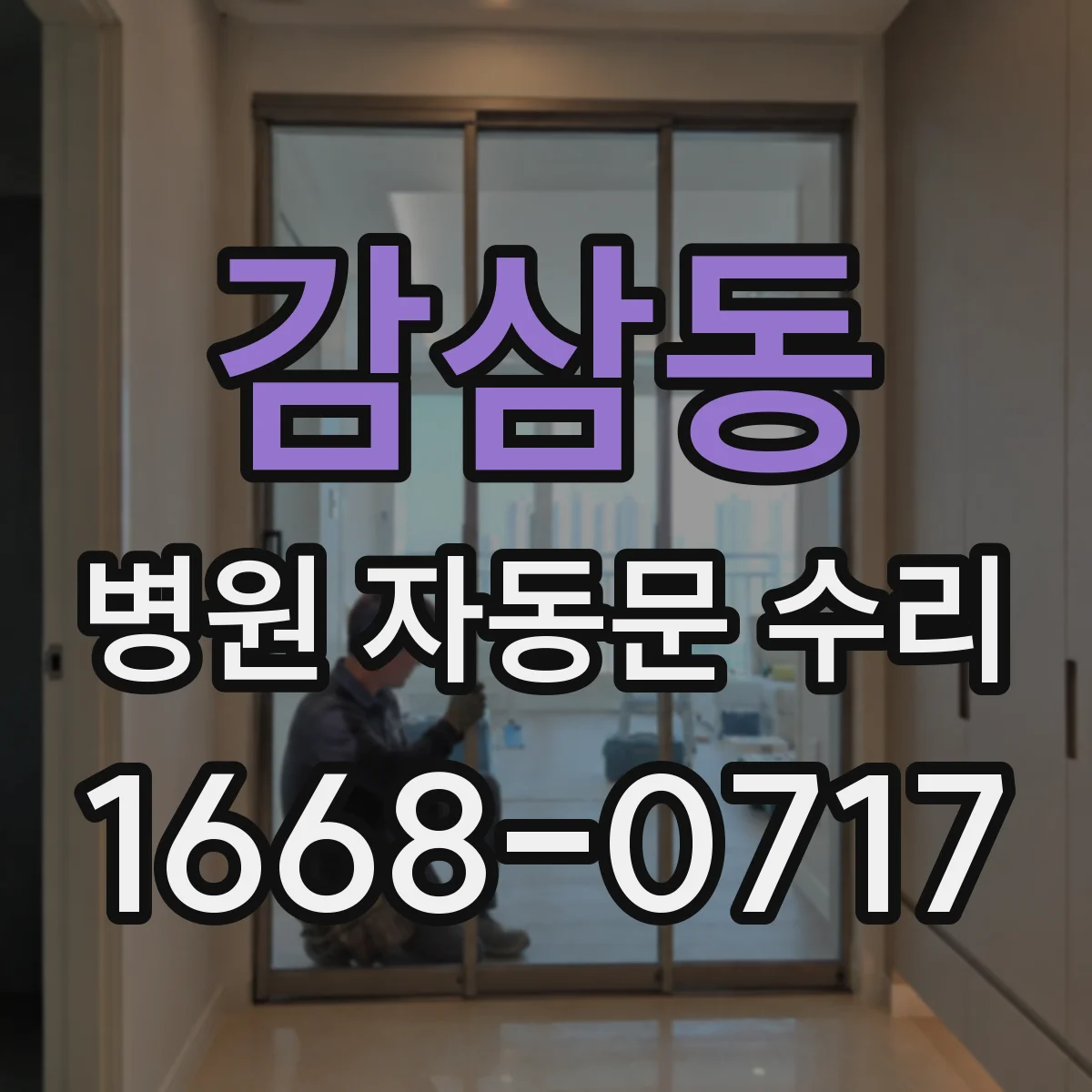 감삼동 병원 자동문 수리