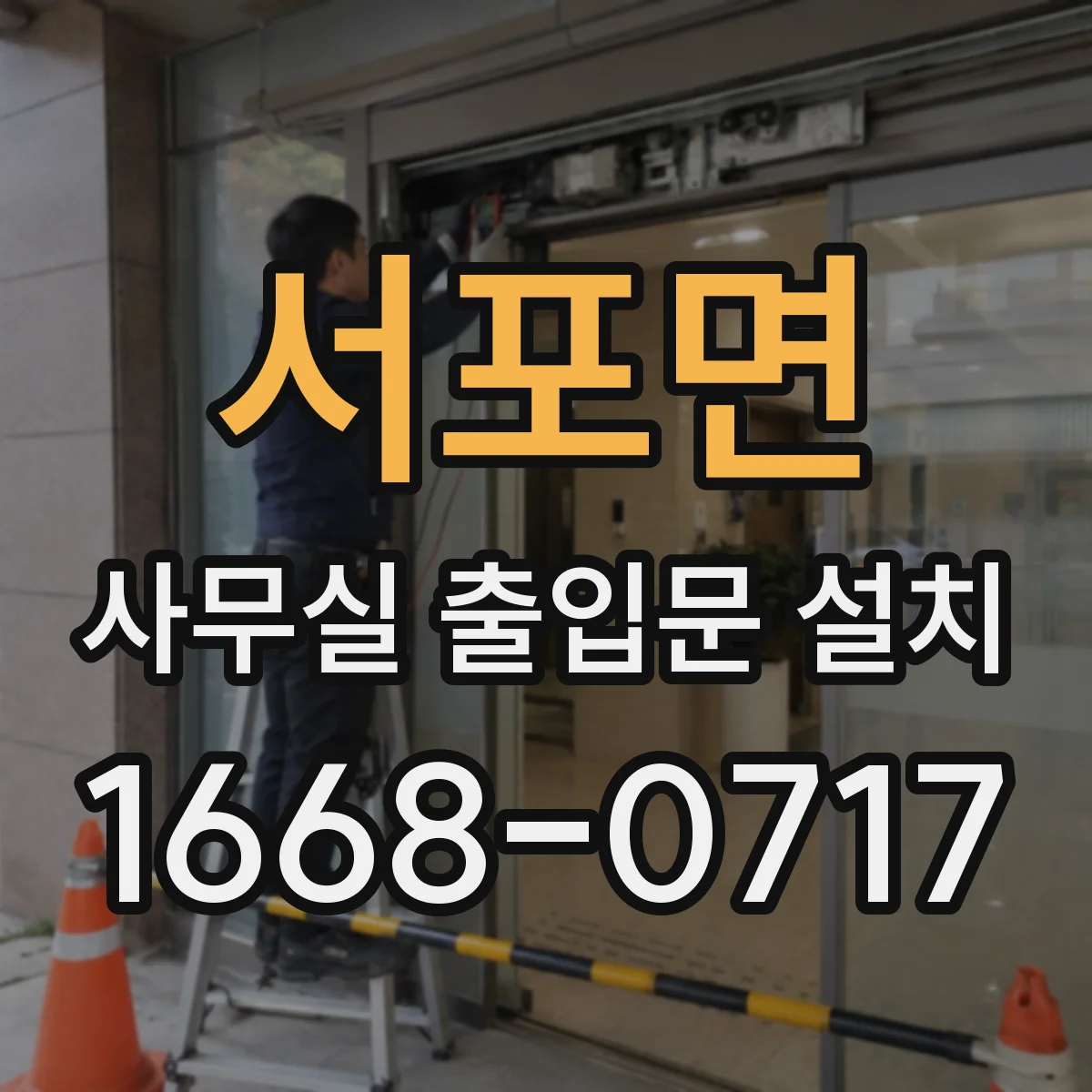 서포면 사무실 출입문 설치