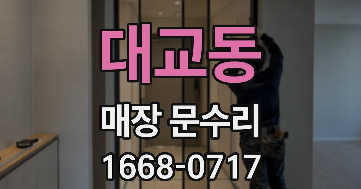 대교동 매장 문수리