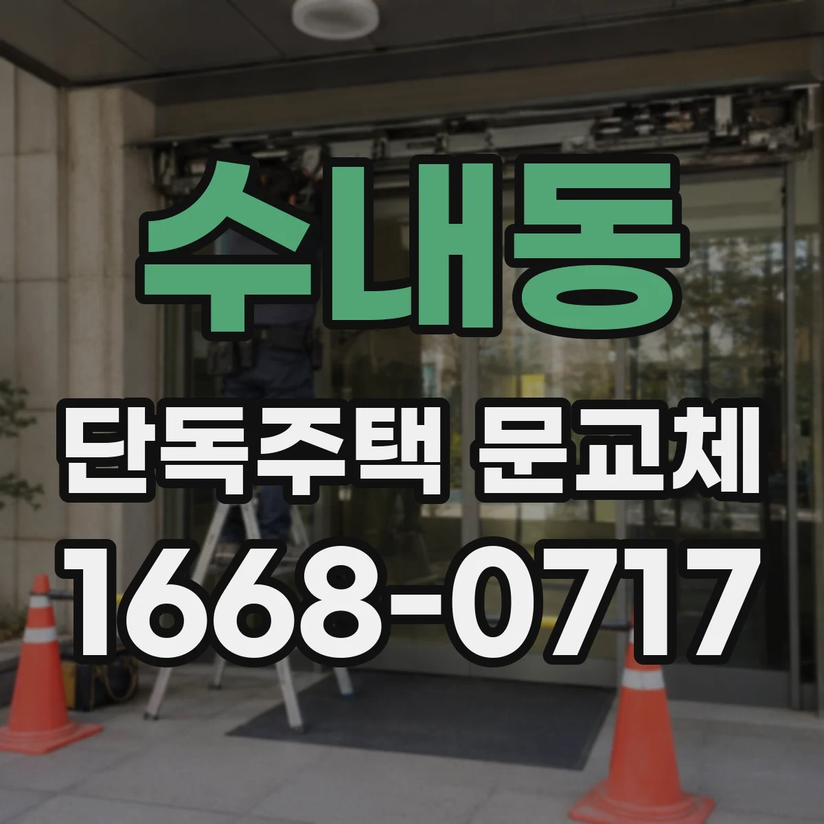 수내동 단독주택 문교체