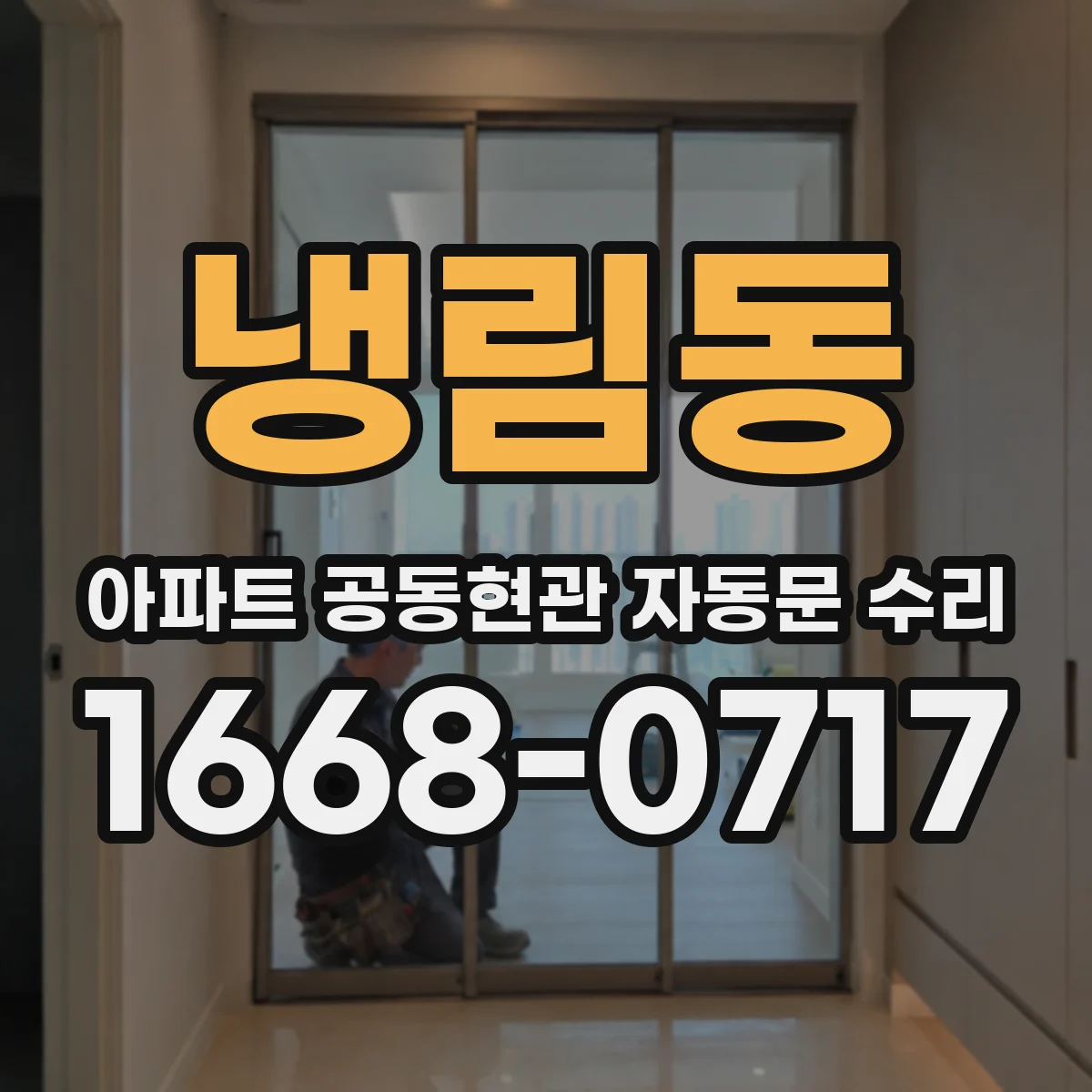 냉림동 아파트 공동현관 자동문 수리