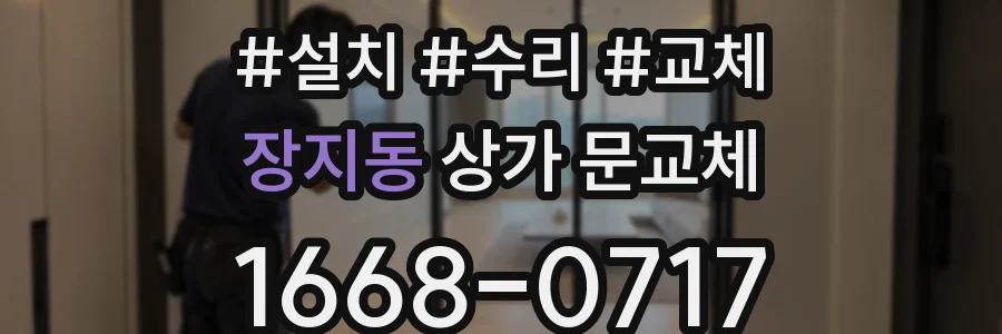장지동 상가 문교체