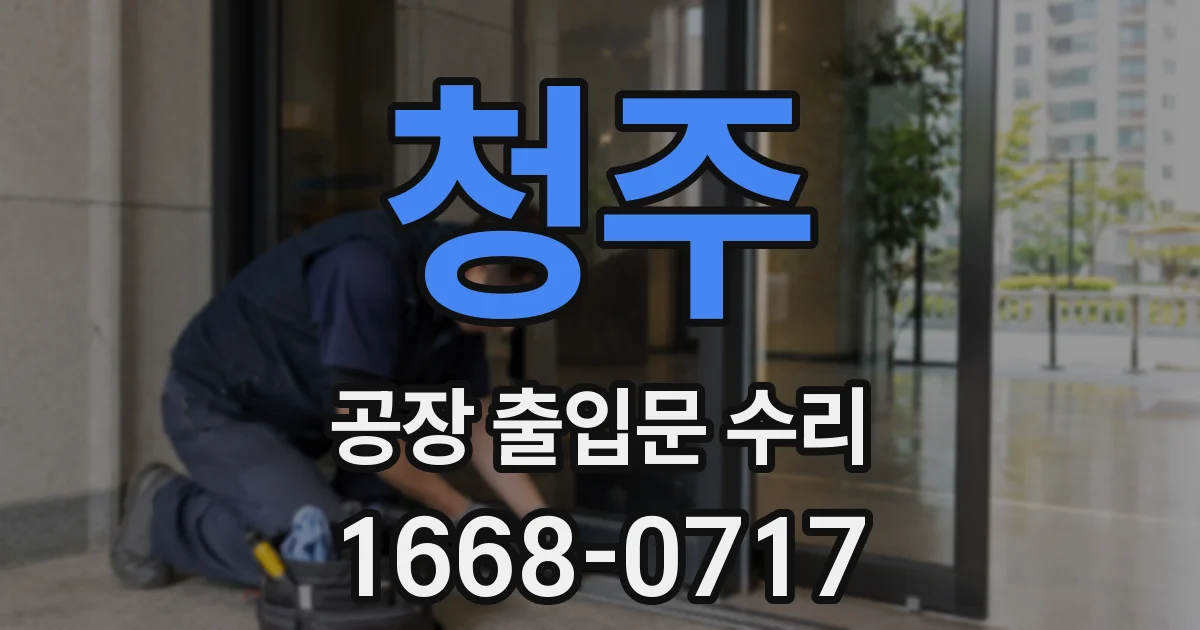 청주 공장 출입문 수리