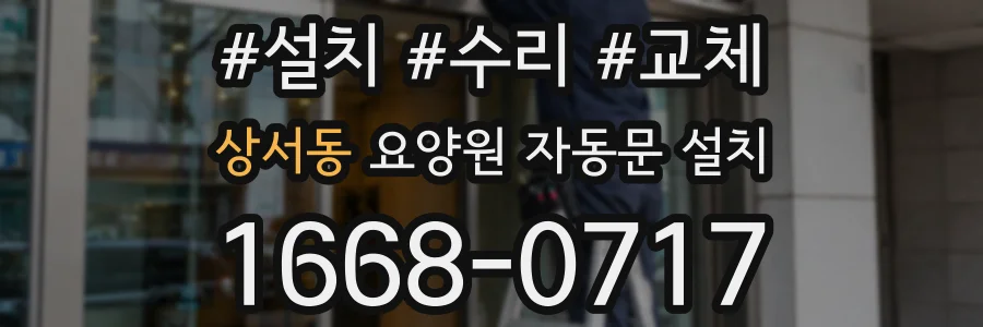 상서동 요양원 자동문 설치