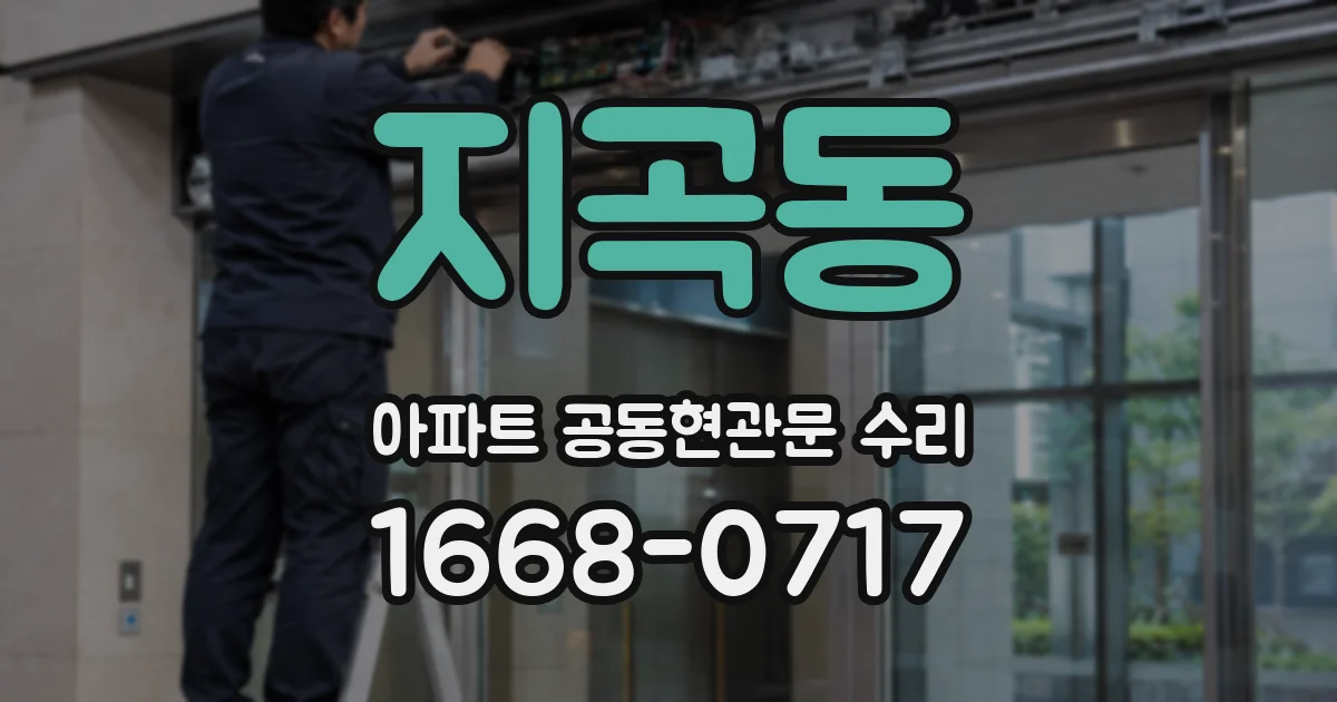 지곡동 아파트 공동현관문 수리