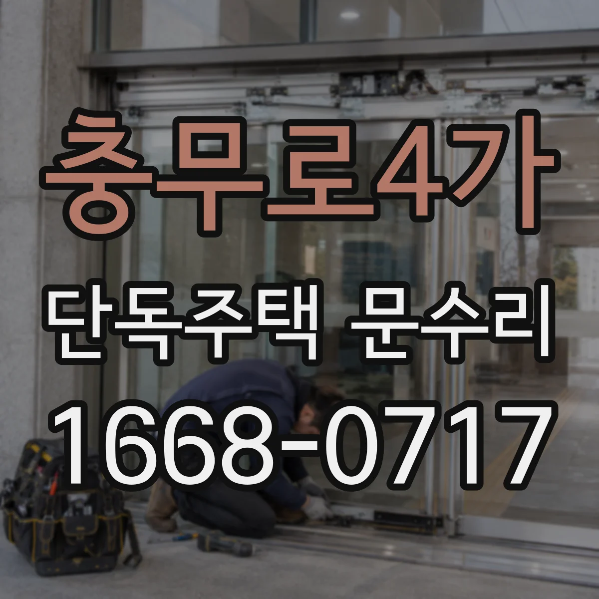 충무로4가 단독주택 문수리 도어락 센서 오염으로 인식이 안 될 때