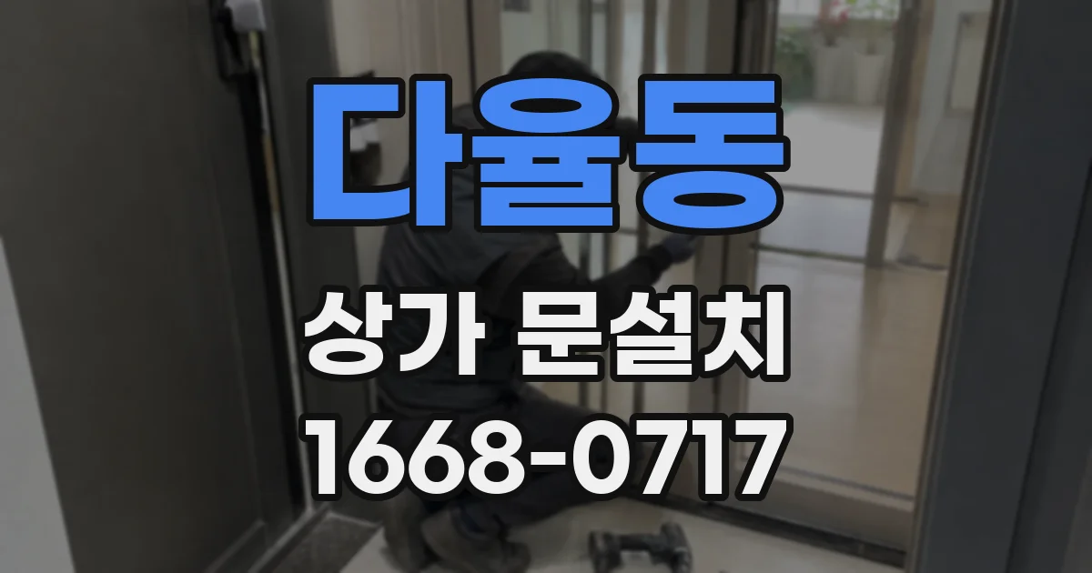 다율동 상가 문설치