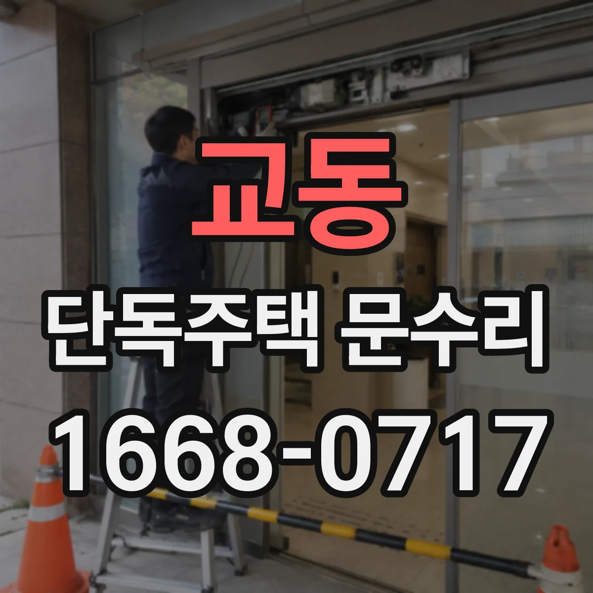 교동 단독주택 문수리