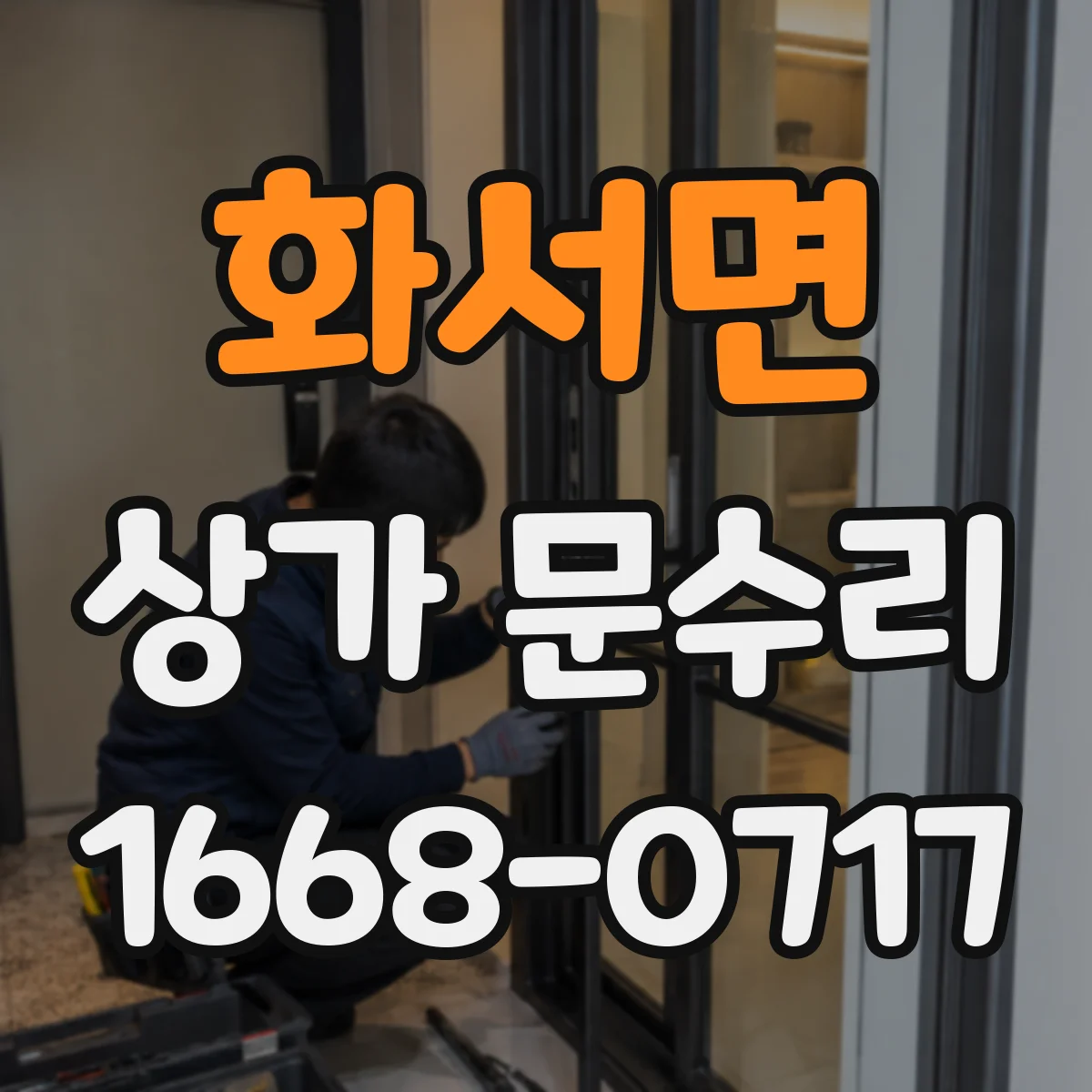 화서면 상가 문수리