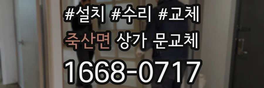 죽산면 상가 문교체