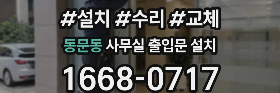 동문동 사무실 출입문 설치