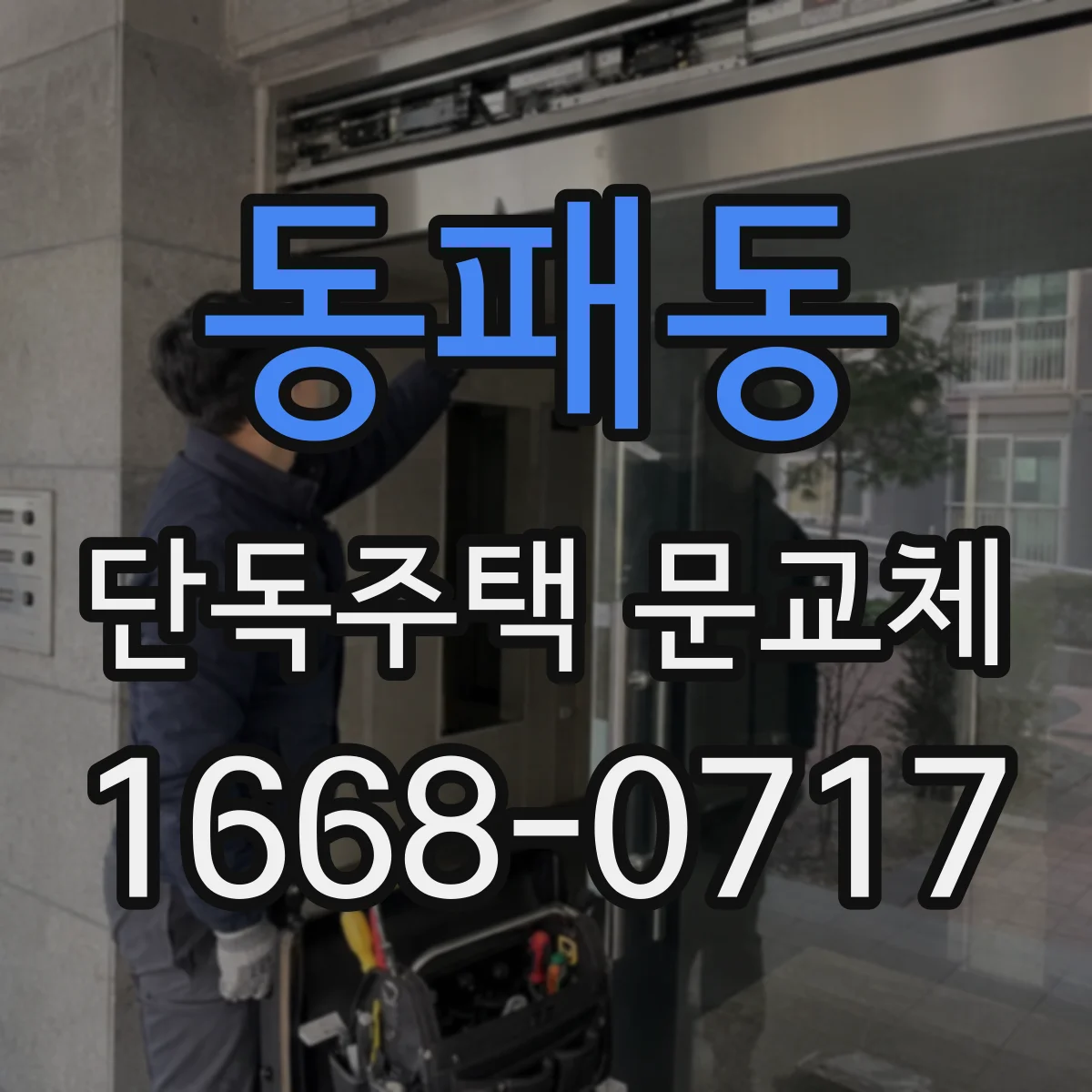 동패동 단독주택 문교체