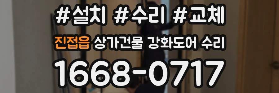 진접읍 상가건물 강화도어 수리