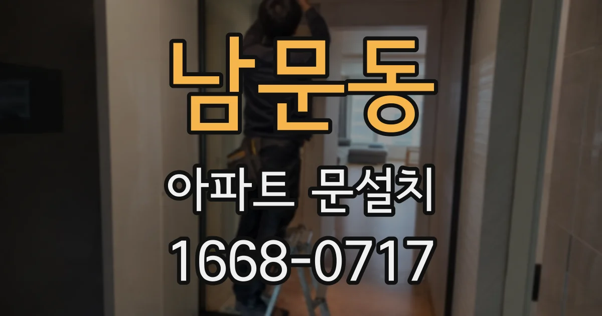 남문동 아파트 문설치