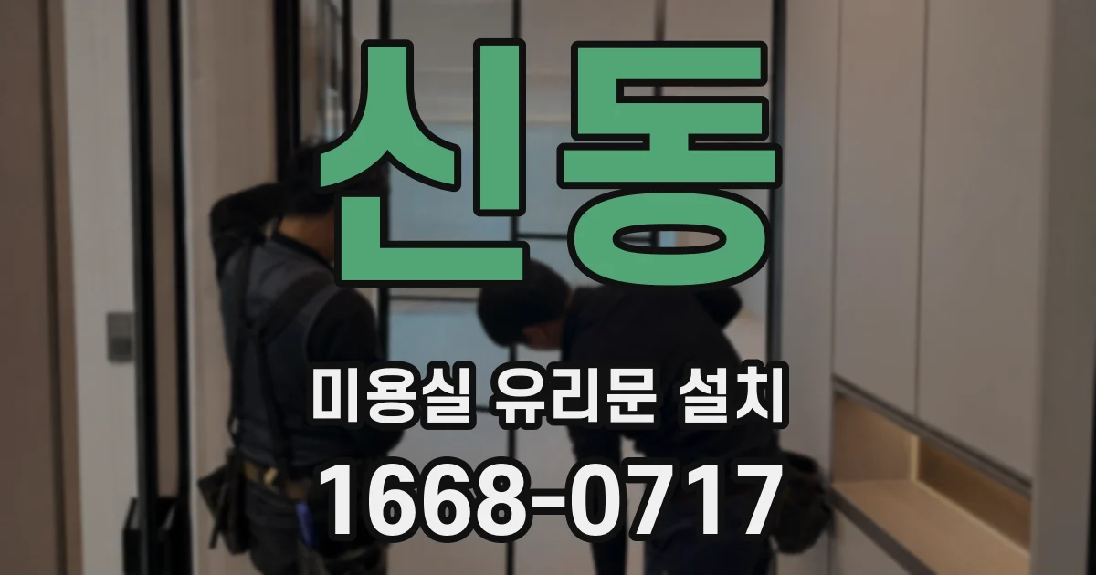 신동 미용실 유리문 설치