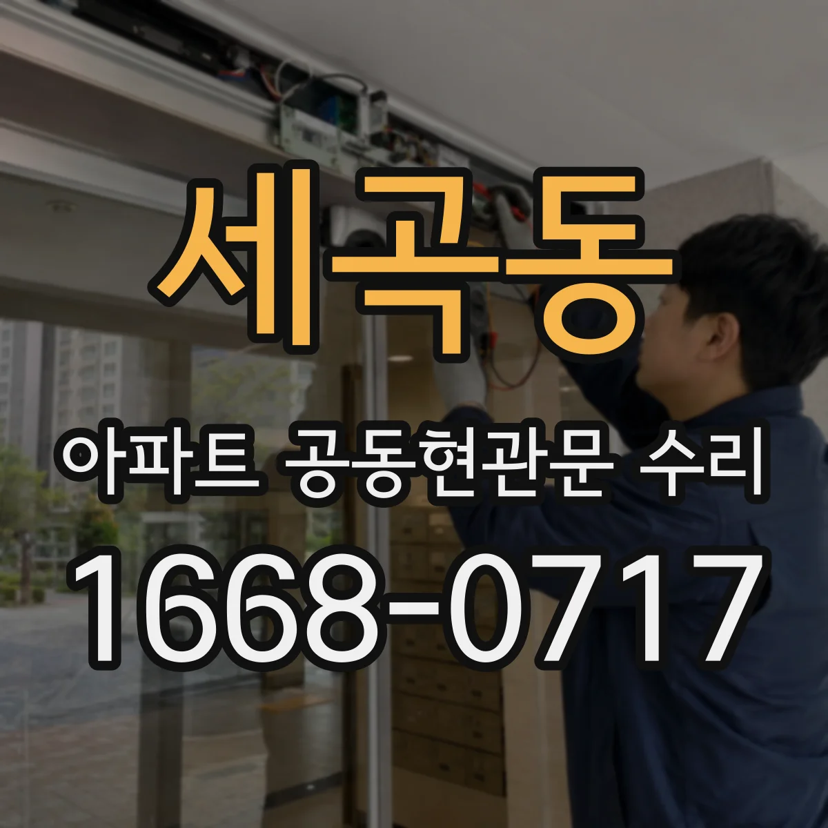 세곡동 아파트 공동현관문 수리