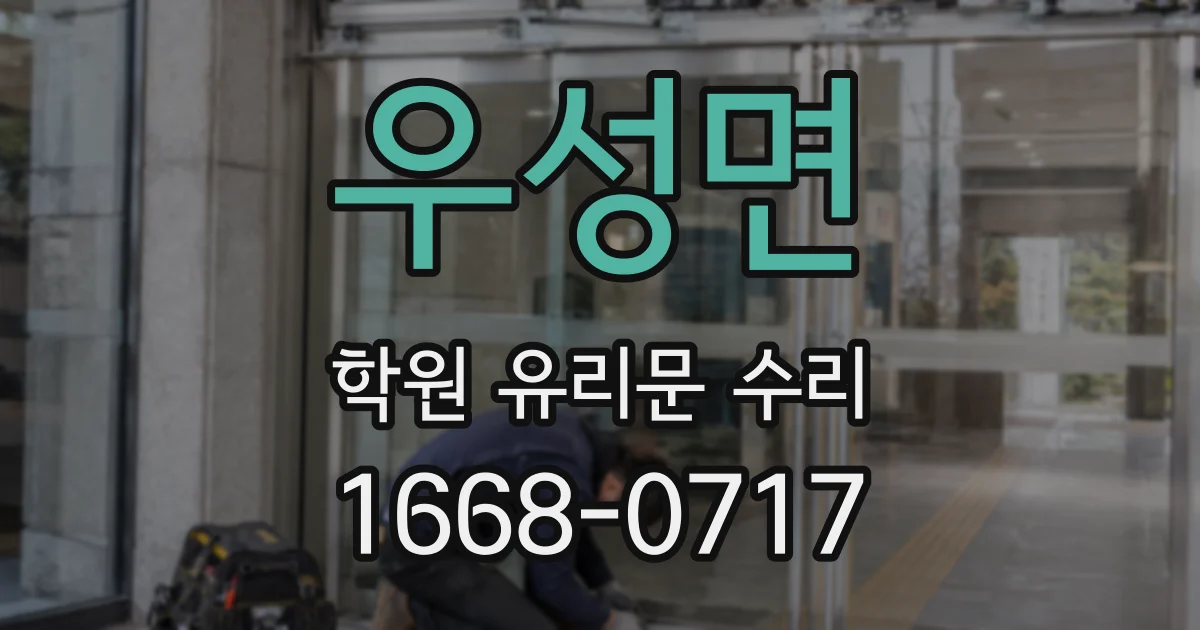 우성면 학원 유리문 수리