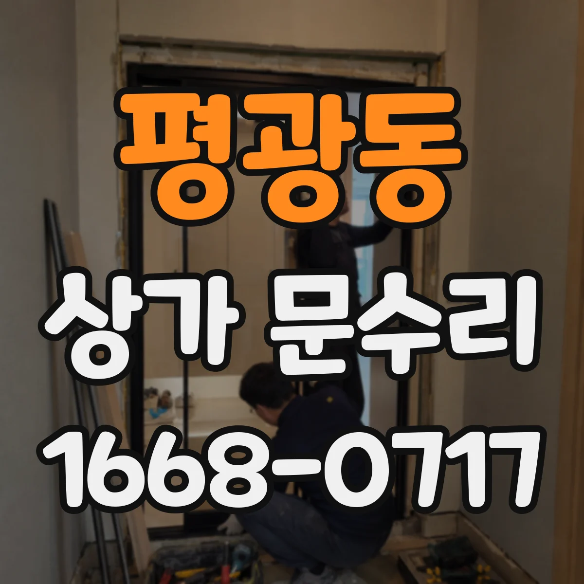 평광동 상가 문수리