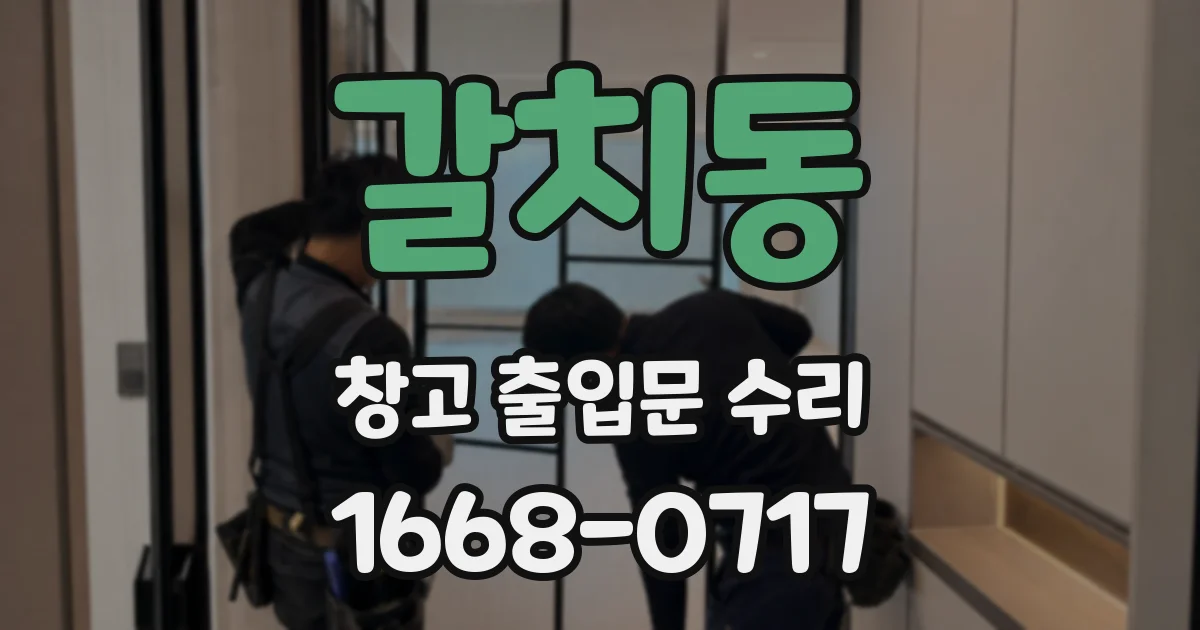 갈치동 창고 출입문 수리