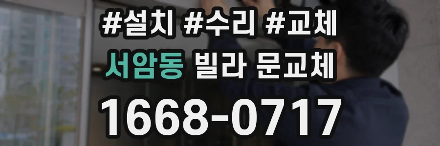 서암동 빌라 문교체