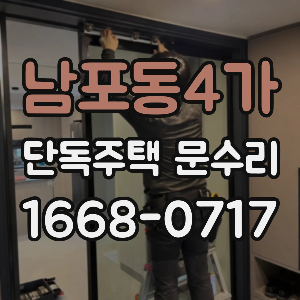 남포동4가 단독주택 문수리