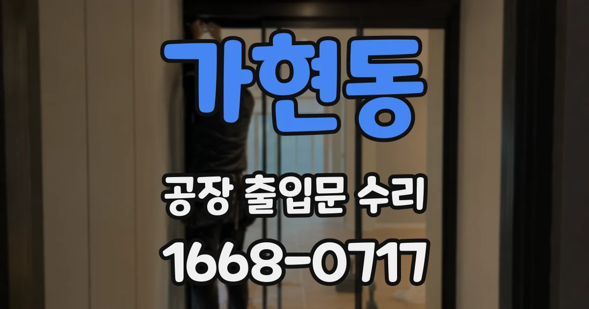 가현동 공장 출입문 수리
