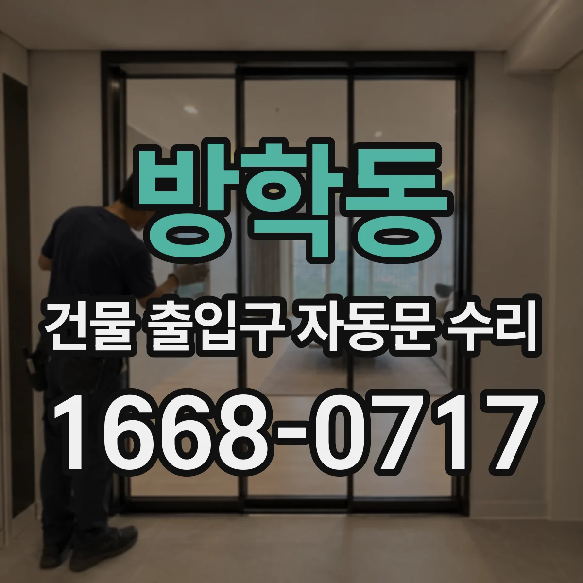 방학동 건물 출입구 자동문 수리