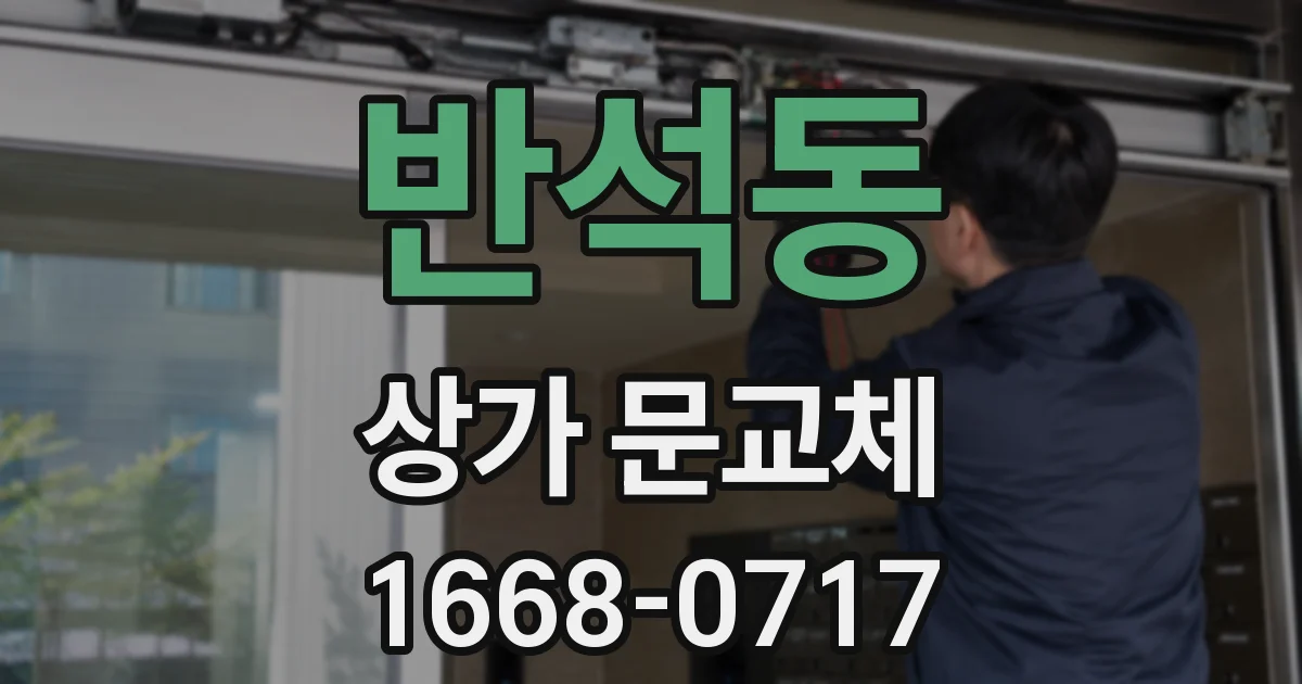 반석동 상가 문교체