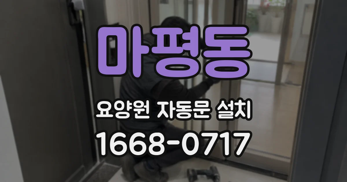 마평동 요양원 자동문 설치