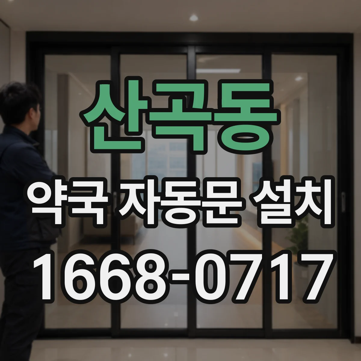 산곡동 약국 자동문 설치