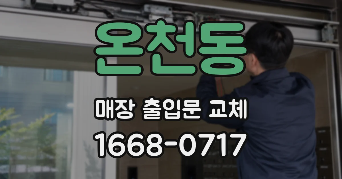 온천동 매장 출입문 교체