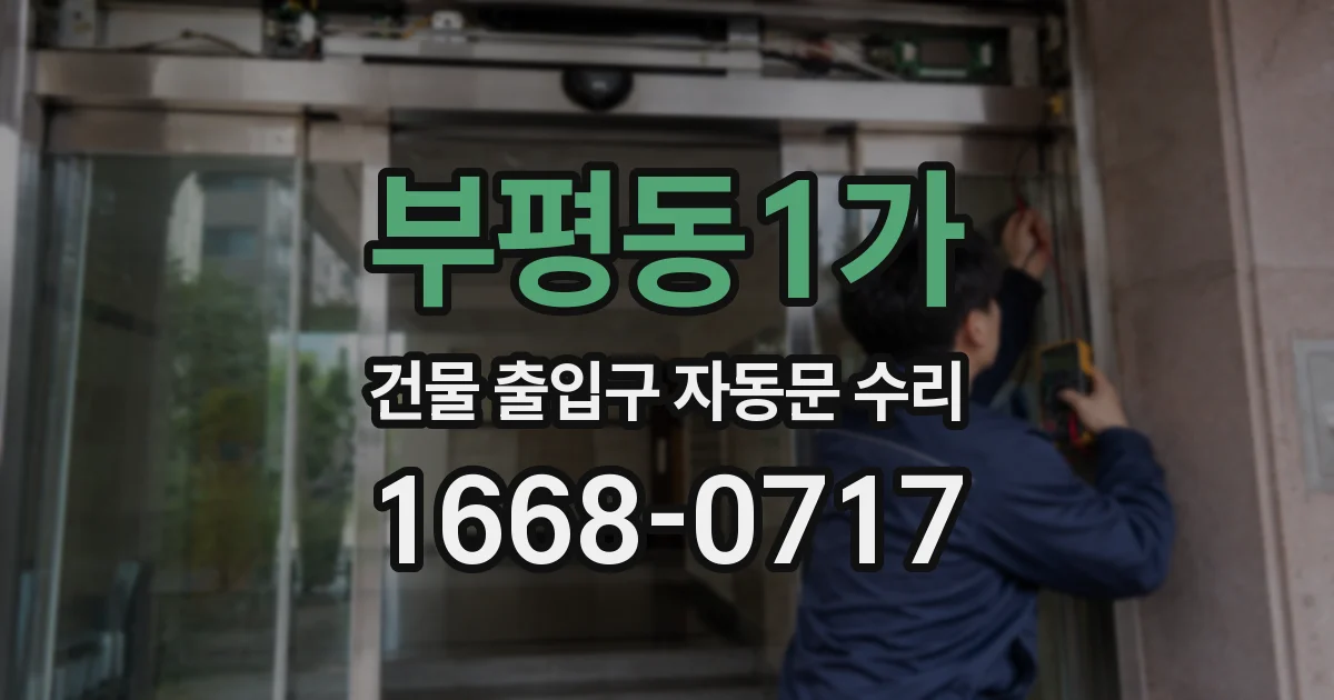 부평동1가 건물 출입구 자동문 수리