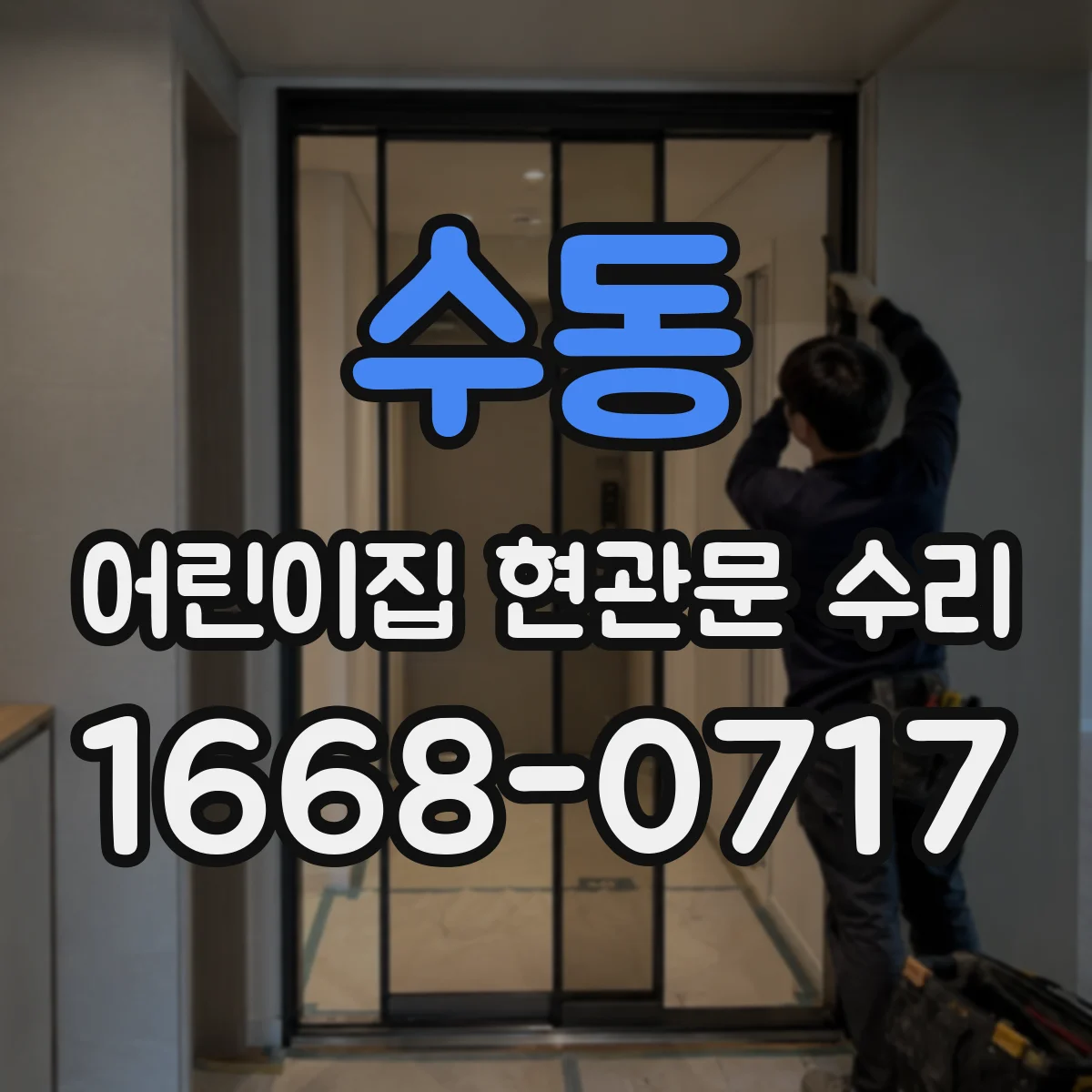 수동 어린이집 현관문 수리