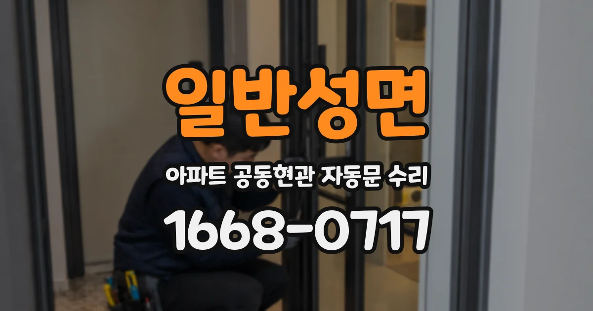 일반성면 아파트 공동현관 자동문 수리