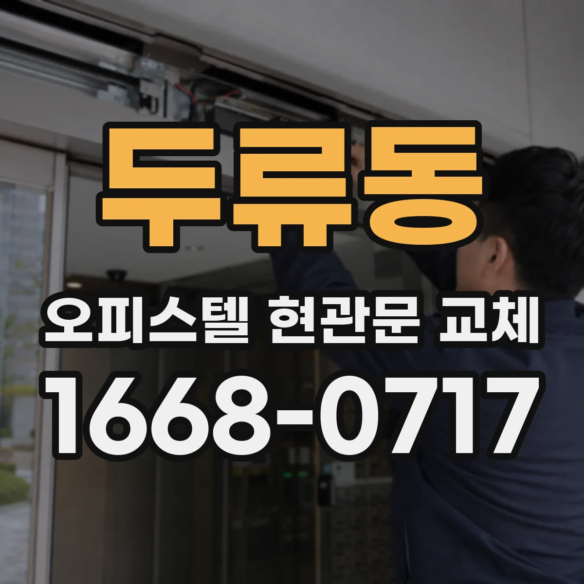 두류동 오피스텔 현관문 교체