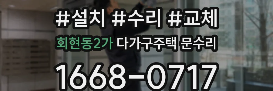 회현동2가 다가구주택 문수리
