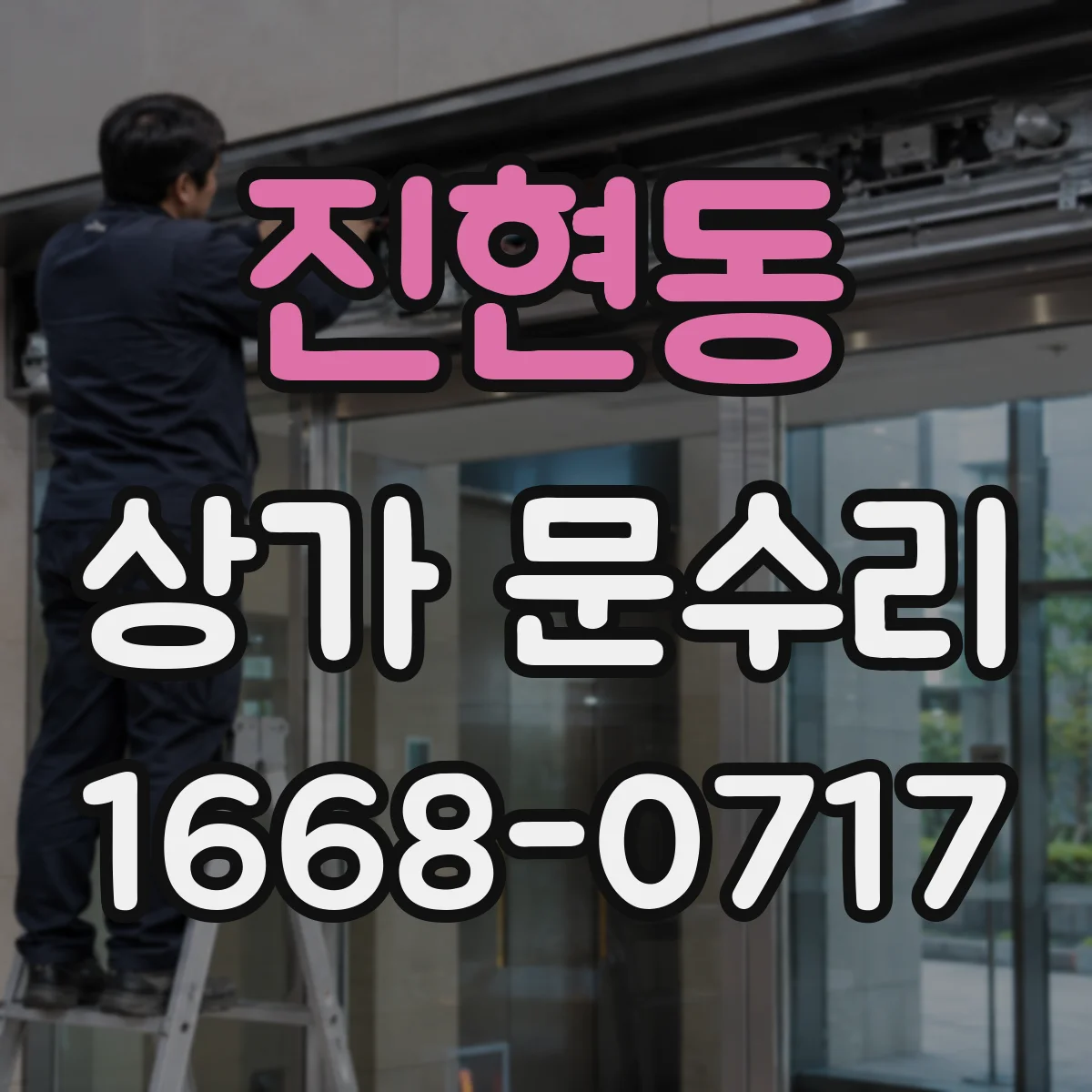 진현동 상가 문수리