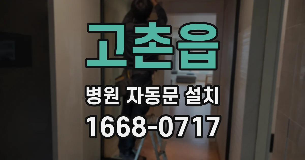 고촌읍 병원 자동문 설치
