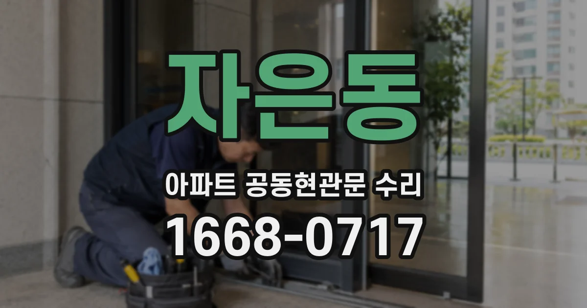 자은동 아파트 공동현관문 수리