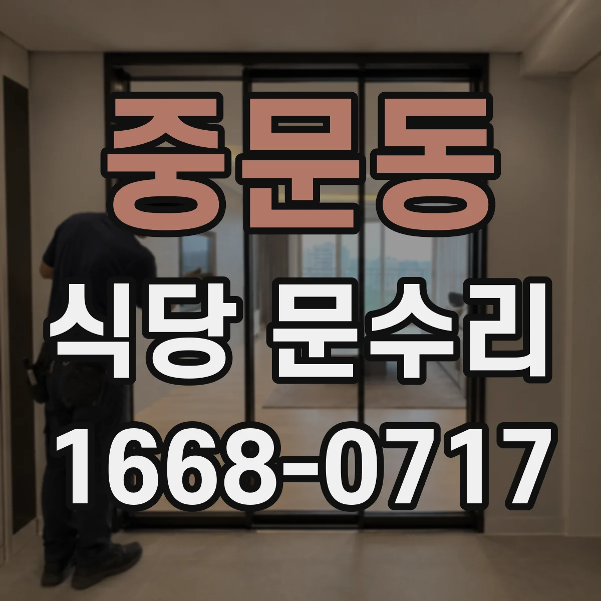 중문동 식당 문수리