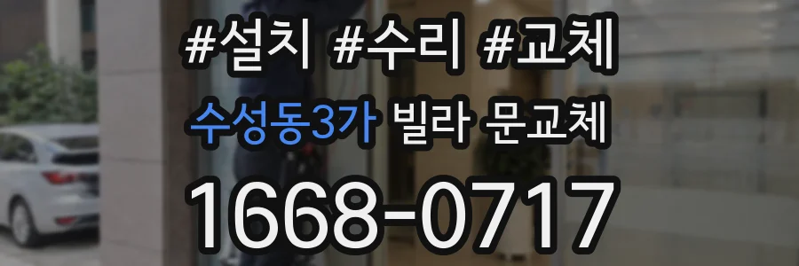 수성동3가 빌라 문교체