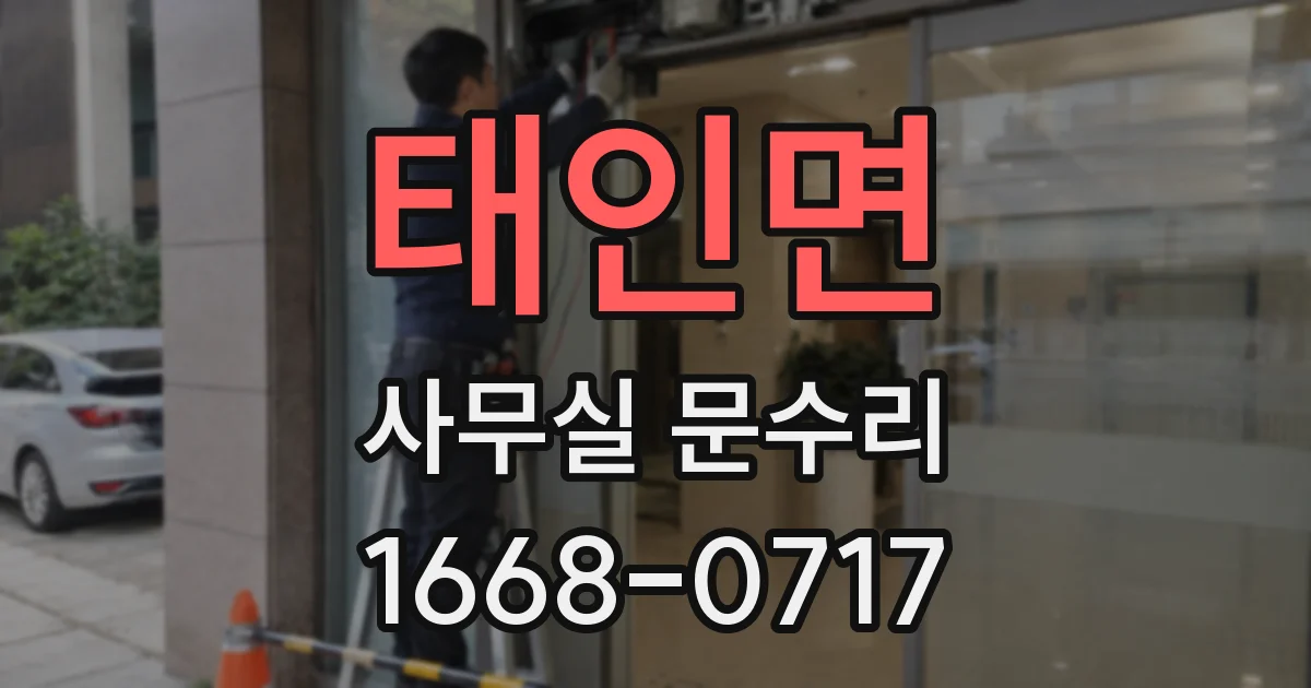 태인면 사무실 문수리