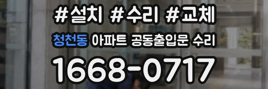 청천동 아파트 공동출입문 수리