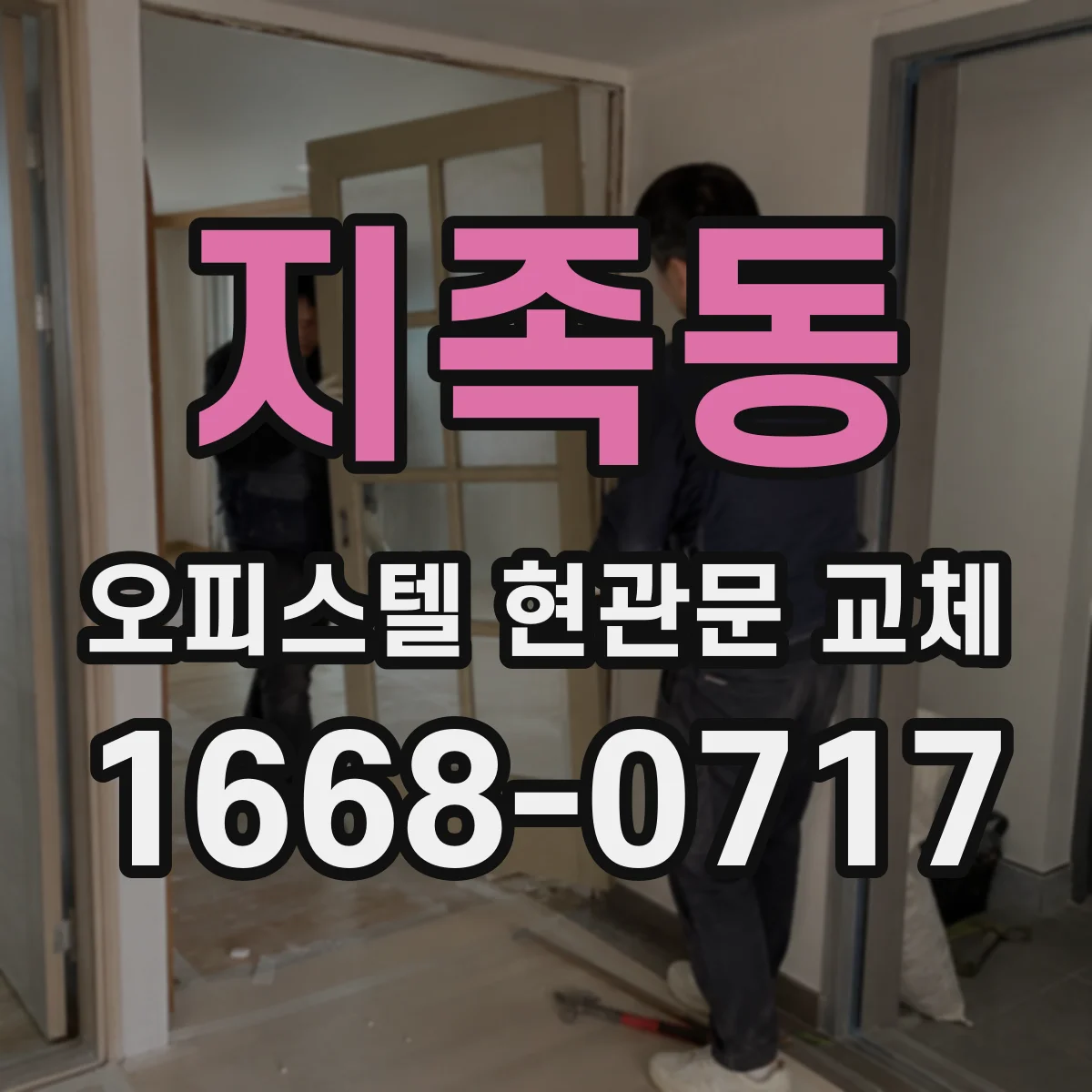 지족동 오피스텔 현관문 교체