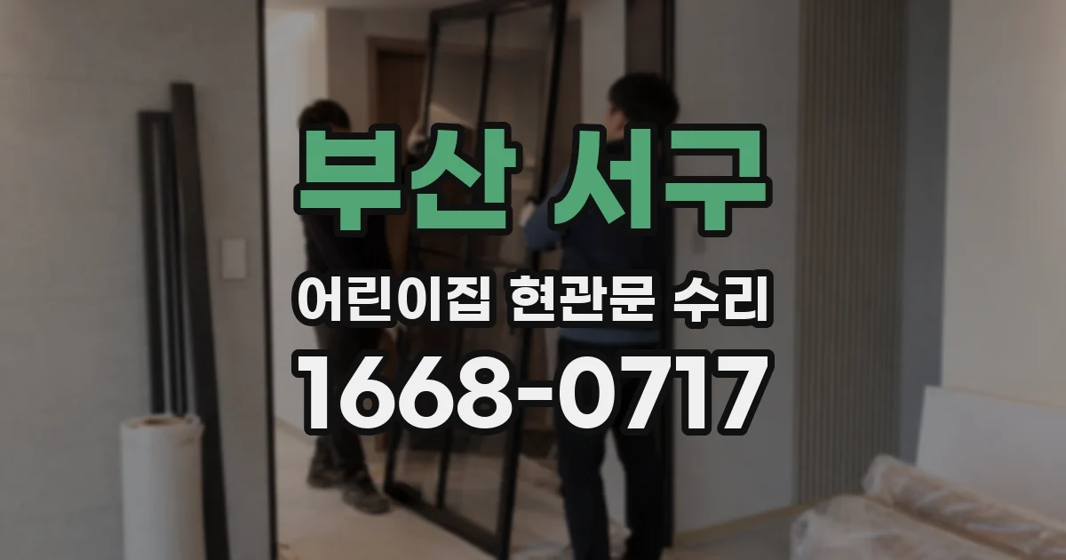 부산 서구 어린이집 현관문 수리